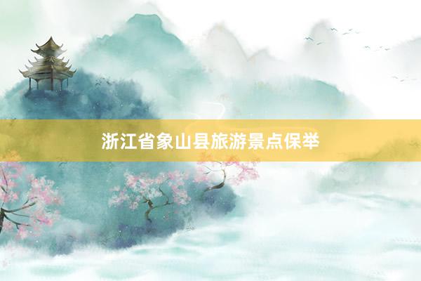 浙江省象山县旅游景点保举