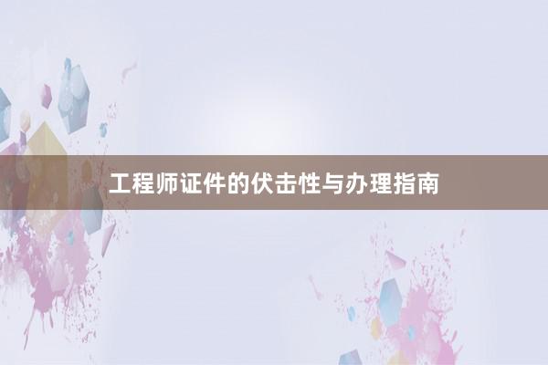 工程师证件的伏击性与办理指南