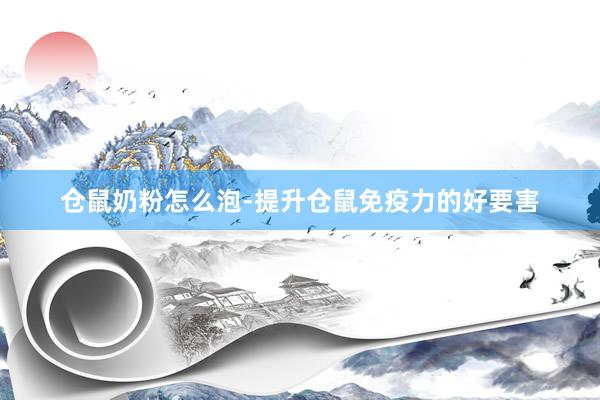 仓鼠奶粉怎么泡-提升仓鼠免疫力的好要害