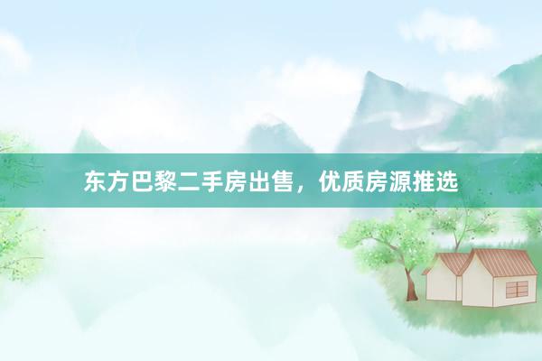东方巴黎二手房出售，优质房源推选